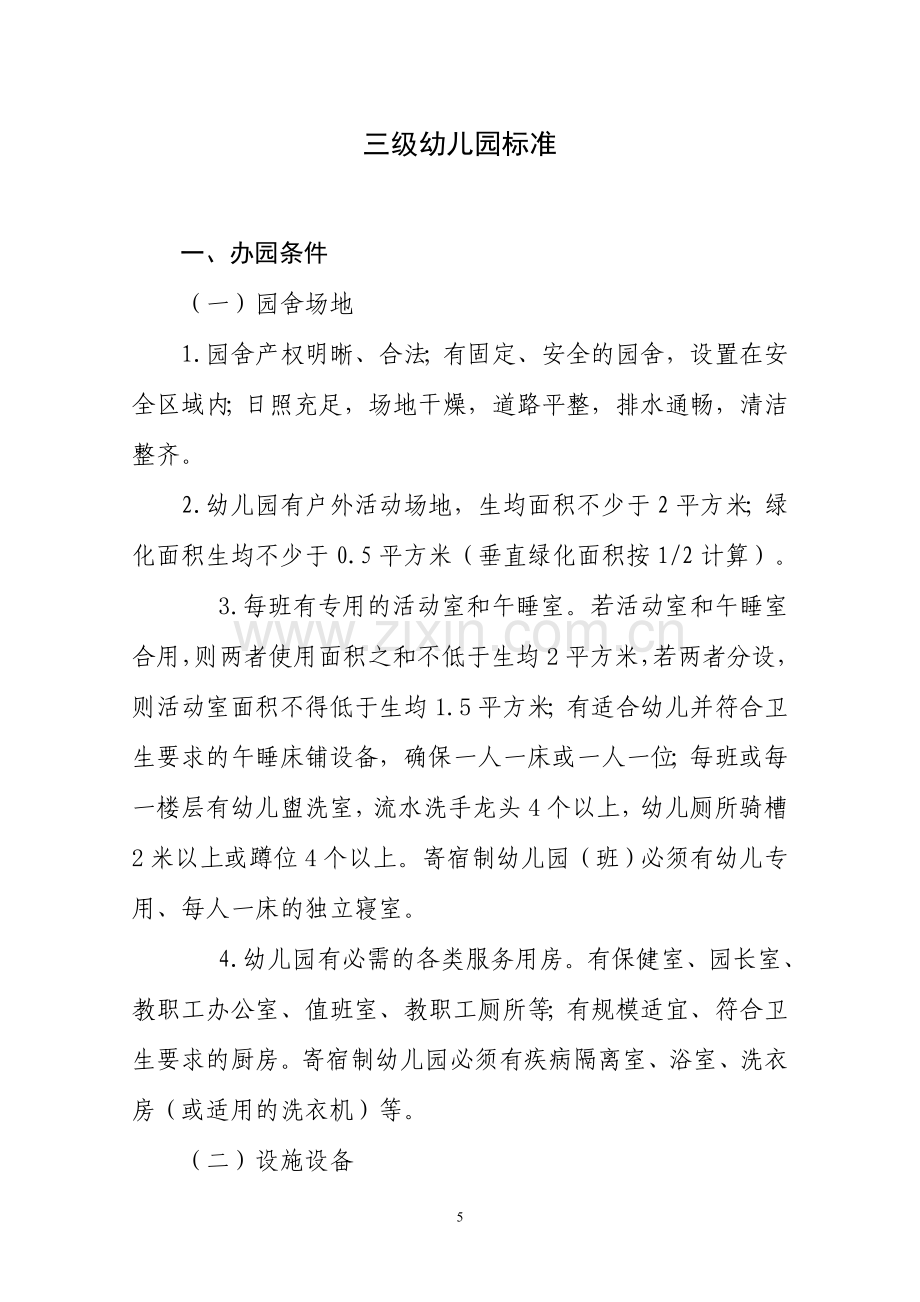 三级幼儿园标准..doc_第1页