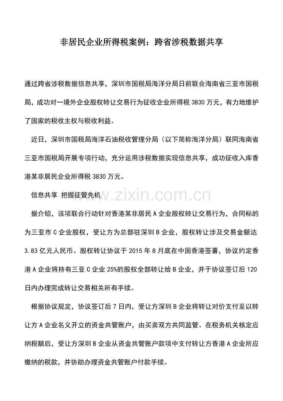 会计实务：非居民企业所得税案例：跨省涉税数据共享.doc_第1页