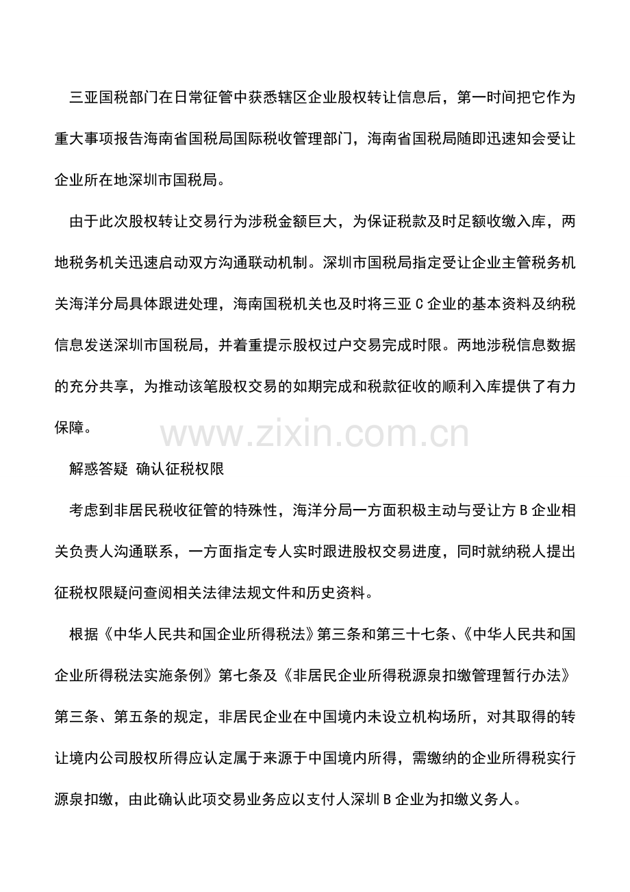 会计实务：非居民企业所得税案例：跨省涉税数据共享.doc_第2页