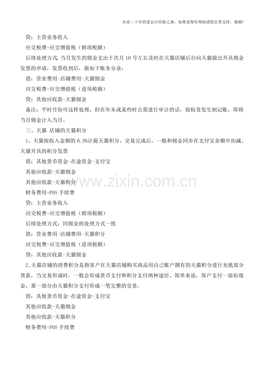 天猫费用账务处理方式及其店铺相关流程【会计实务经验之谈】.doc_第2页