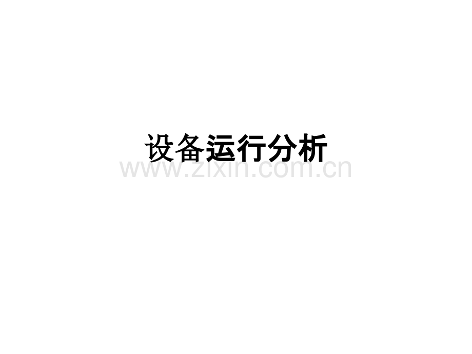 设备运行分析PPT课件.ppt_第1页