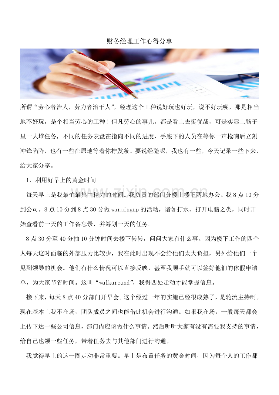 财务经理工作心得分享.doc_第1页