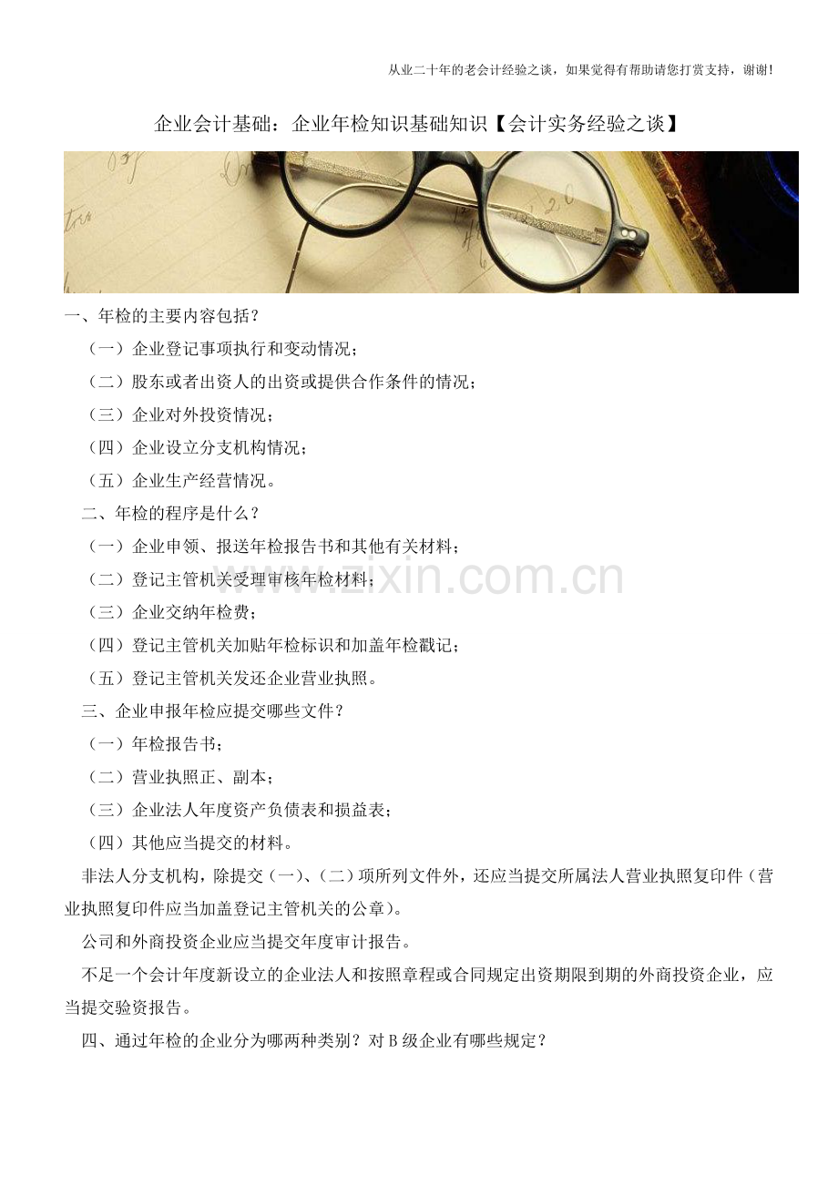 企业会计基础：企业年检知识基础知识【会计实务经验之谈】.doc_第1页