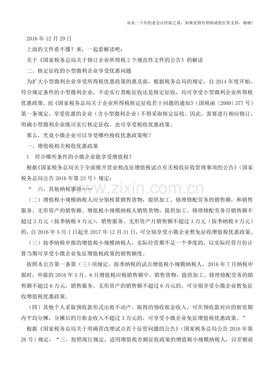 【2016年第88号】进一步明确：核定征收的小微企业也可享受所得税优惠政策(老会计人的经验).doc_第2页