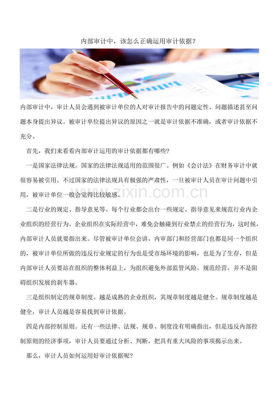 内部审计中-该怎么正确运用审计依据？.doc_第1页
