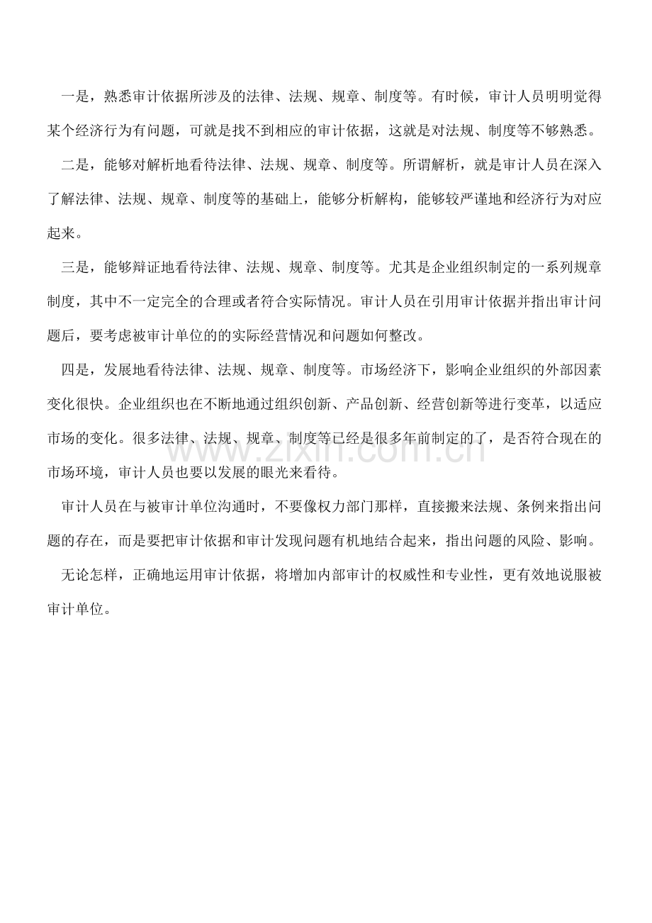 内部审计中-该怎么正确运用审计依据？.doc_第2页