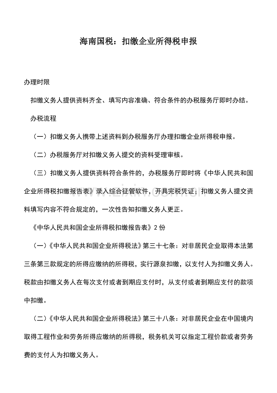 会计实务：海南国税：扣缴企业所得税申报.doc_第1页