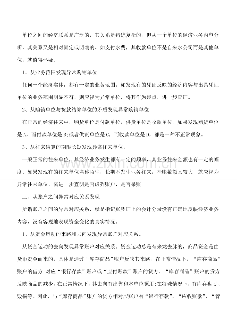 如何财务舞弊？这10大审计线索帮到你!.doc_第2页