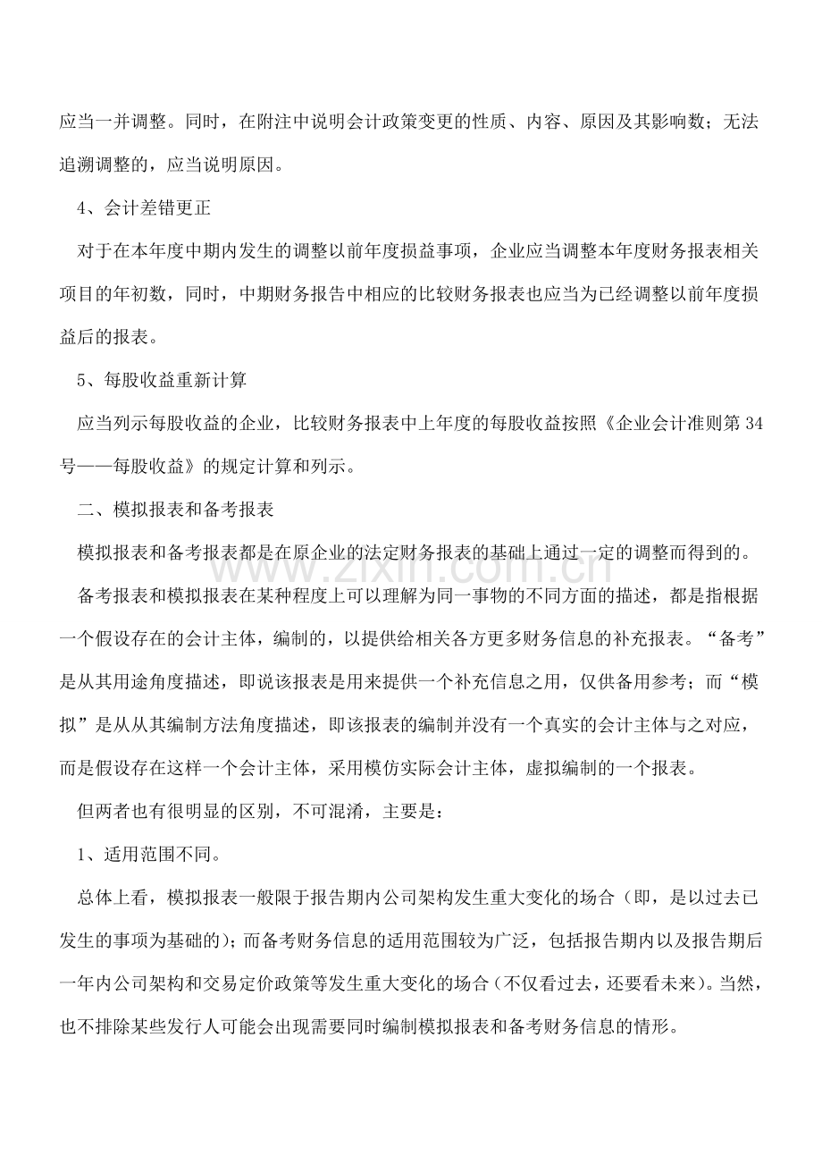 比较财务报表、模拟报表以及备考报表差别.doc_第2页