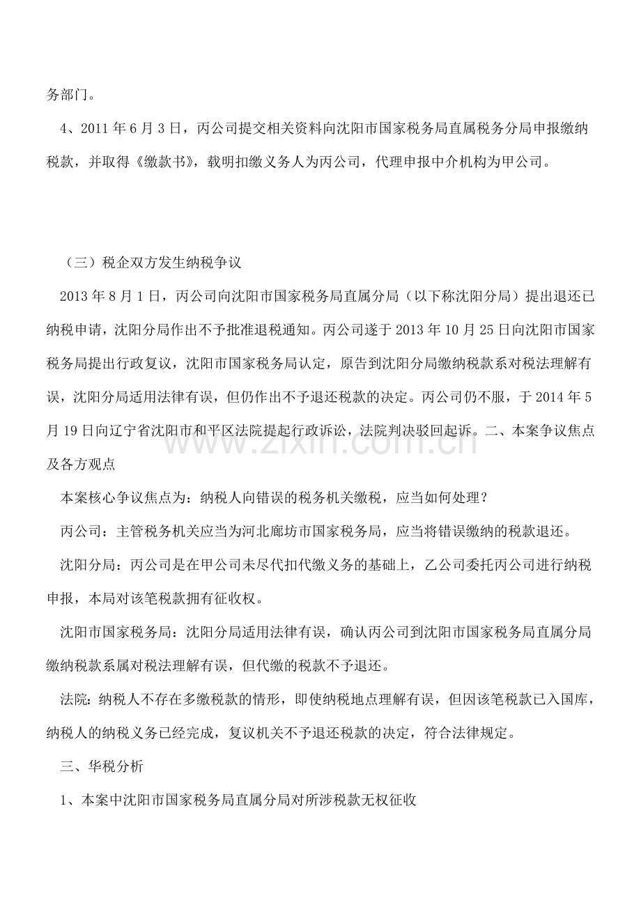 【热门】纳税人向错误的税务机关缴税-税款应否退还？.doc_第2页