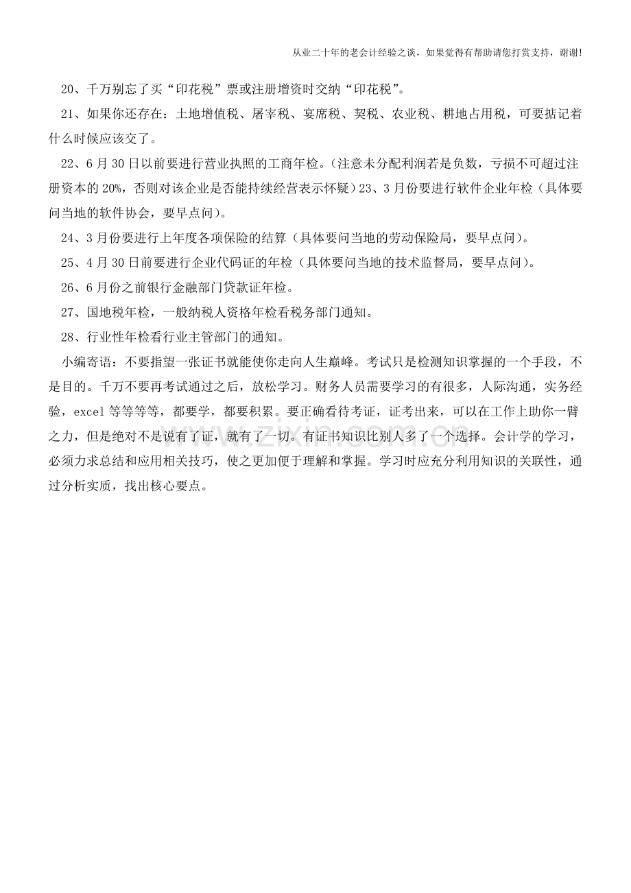 会计人员相关纳税日常工作备忘28条【会计实务经验之谈】.doc_第2页