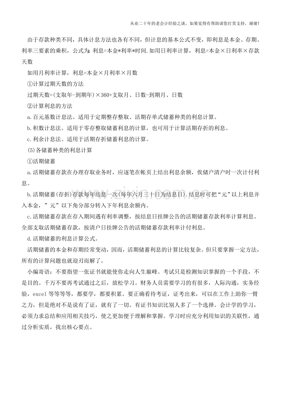会计人必学：计算利息的公式【会计实务经验之谈】.doc_第2页