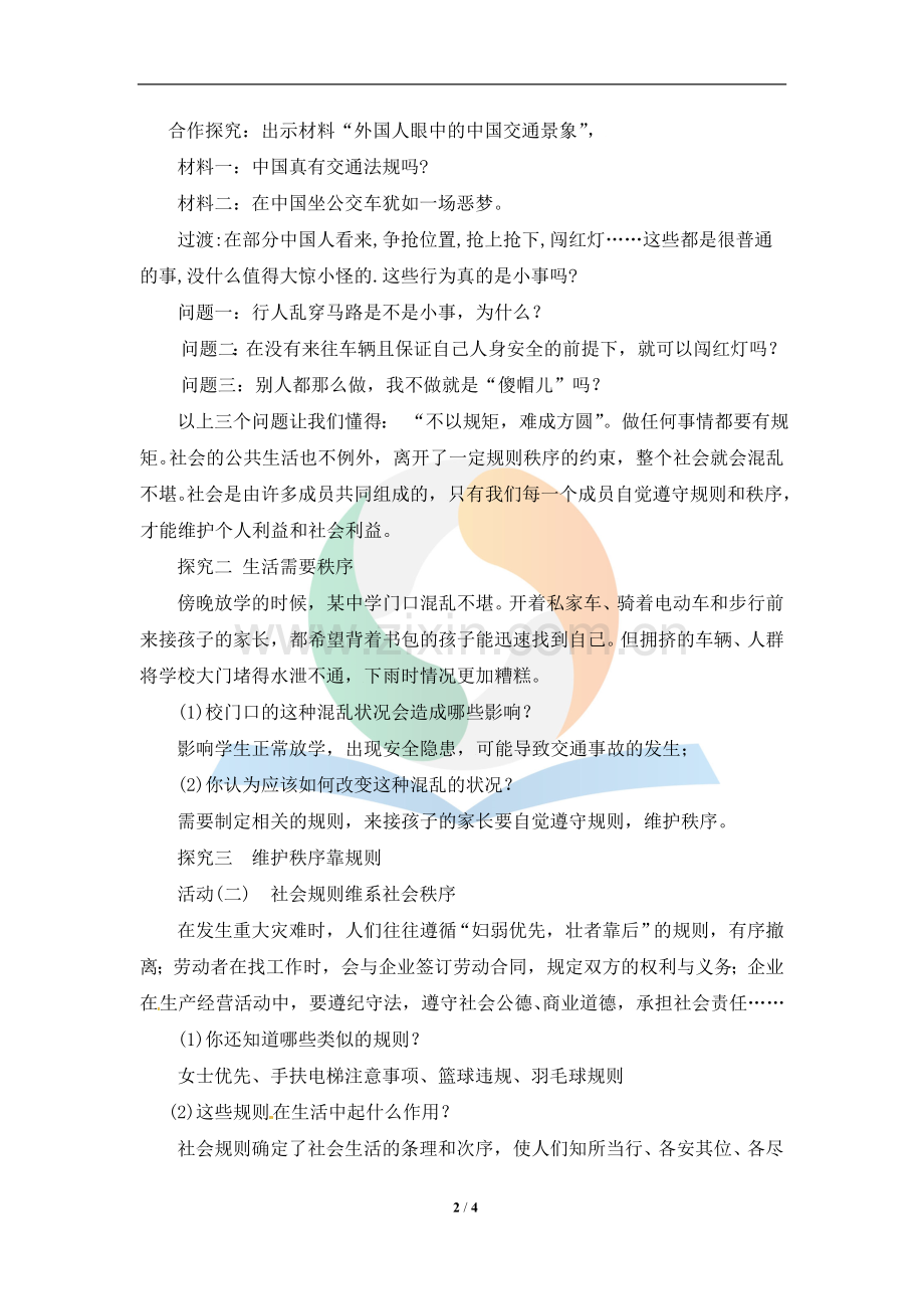 《维护秩序》教学设计.doc_第2页