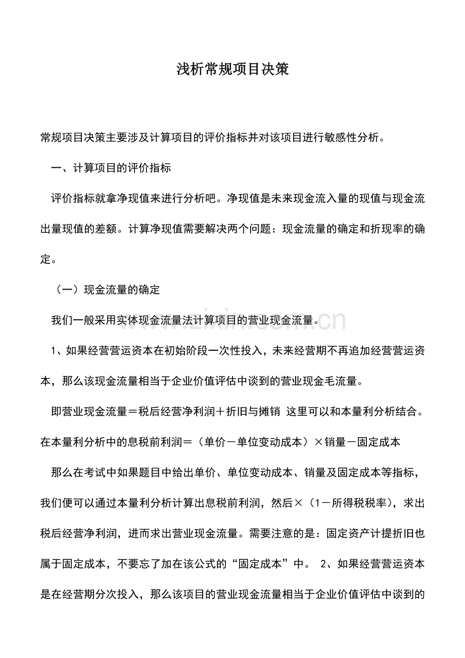会计实务：浅析常规项目决策.doc_第1页