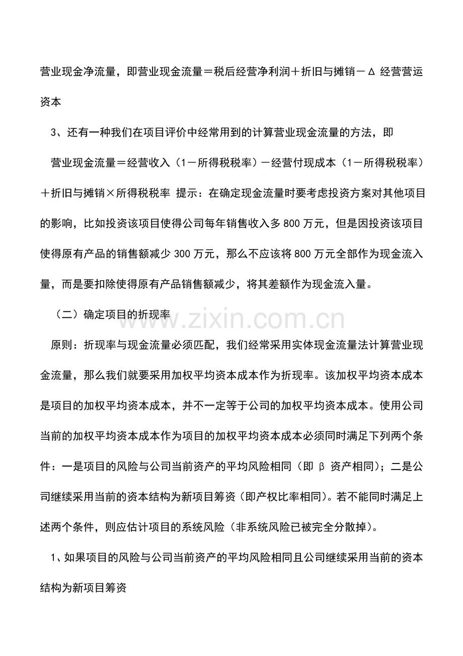 会计实务：浅析常规项目决策.doc_第2页