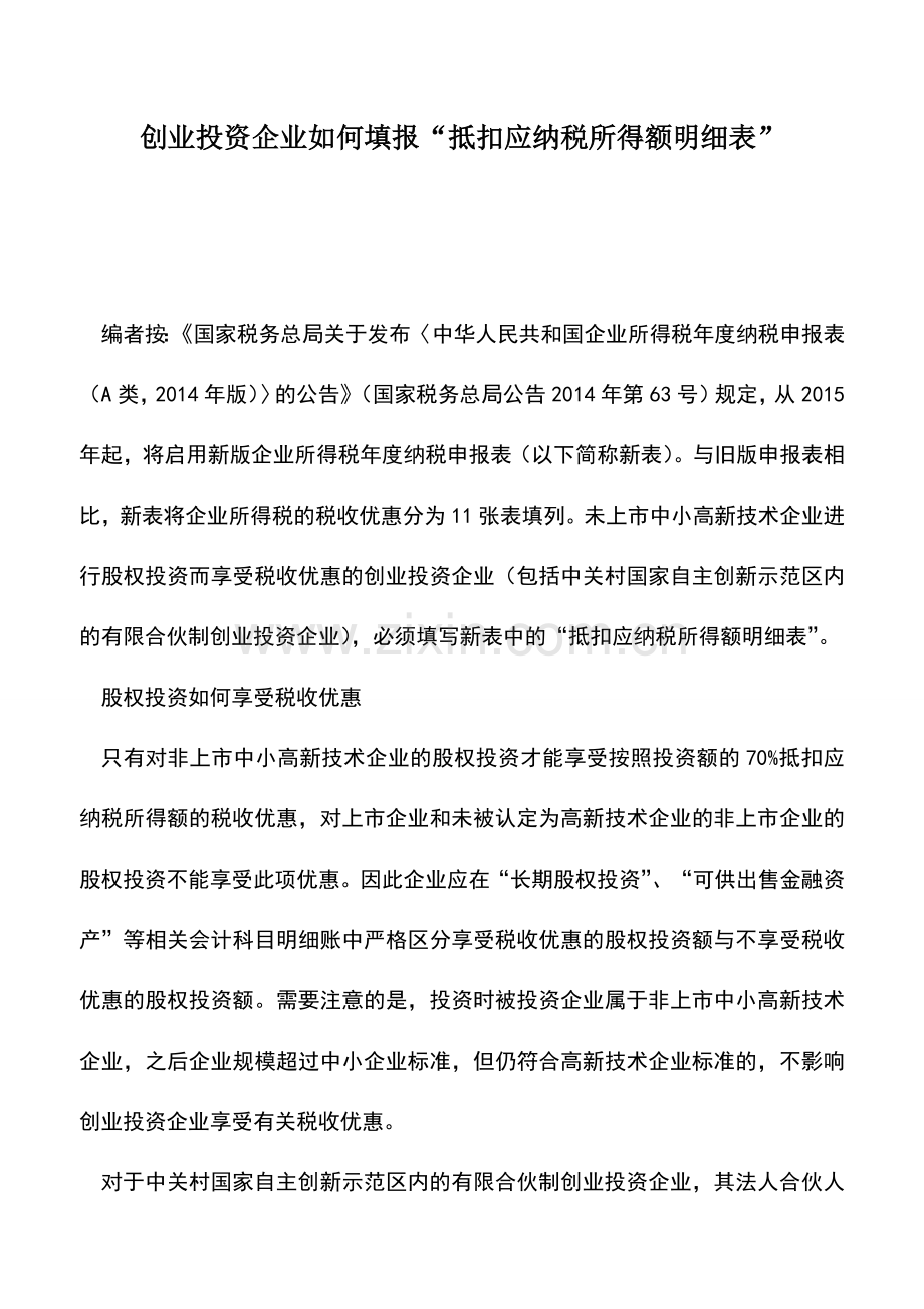 会计实务：创业投资企业如何填报“抵扣应纳税所得额明细表”.doc_第1页
