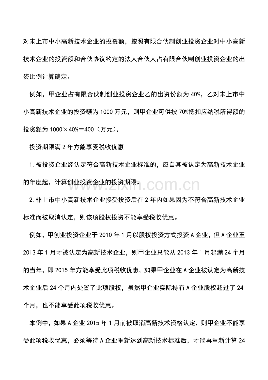会计实务：创业投资企业如何填报“抵扣应纳税所得额明细表”.doc_第2页
