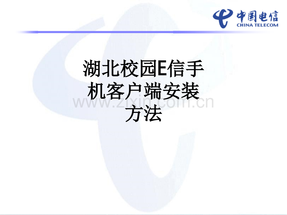 湖北校园E信手机客户端安装方法PPT课件.ppt_第1页