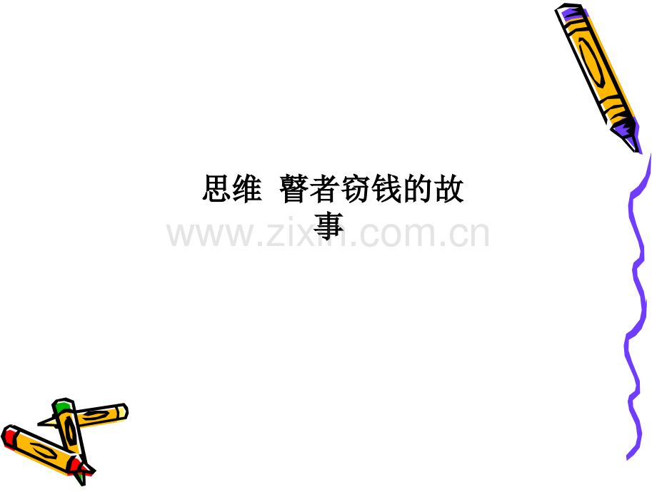 思维-瞽者窃钱的故事PPT课件.ppt_第1页