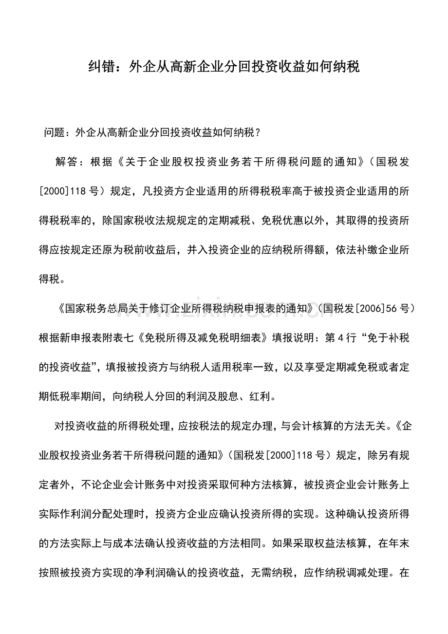 会计实务：纠错：外企从高新企业分回投资收益如何纳税.doc_第1页