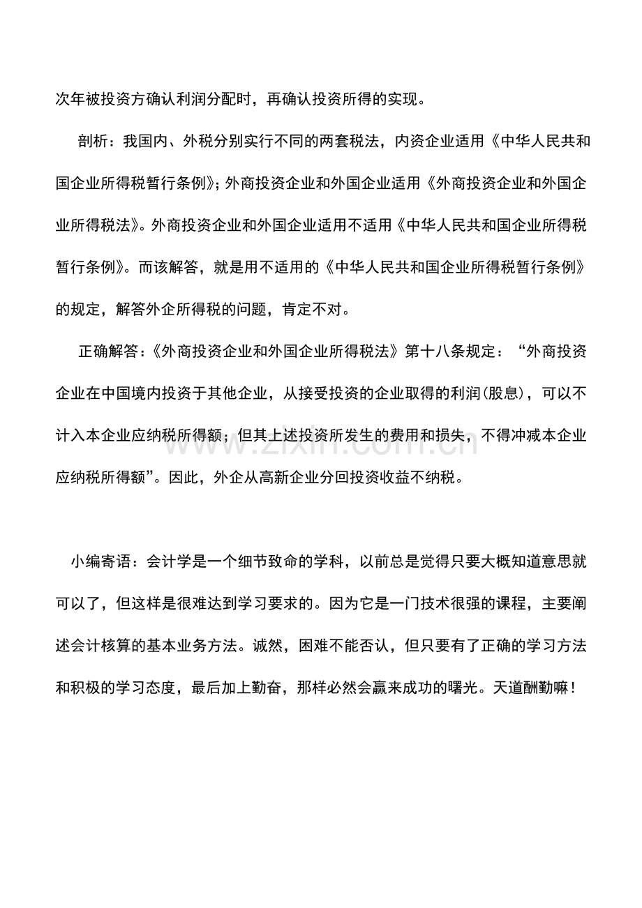 会计实务：纠错：外企从高新企业分回投资收益如何纳税.doc_第2页