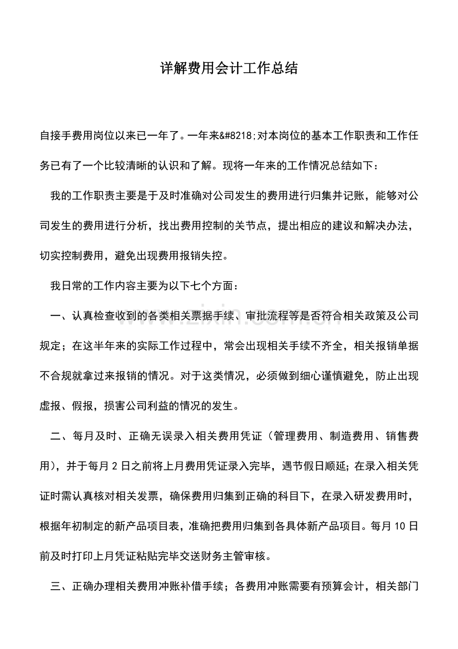 会计实务：详解费用会计工作总结.doc_第1页