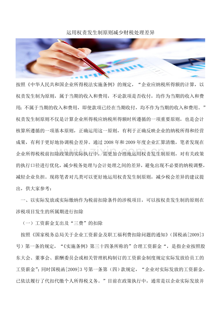 运用权责发生制原则减少财税处理差异.doc_第1页