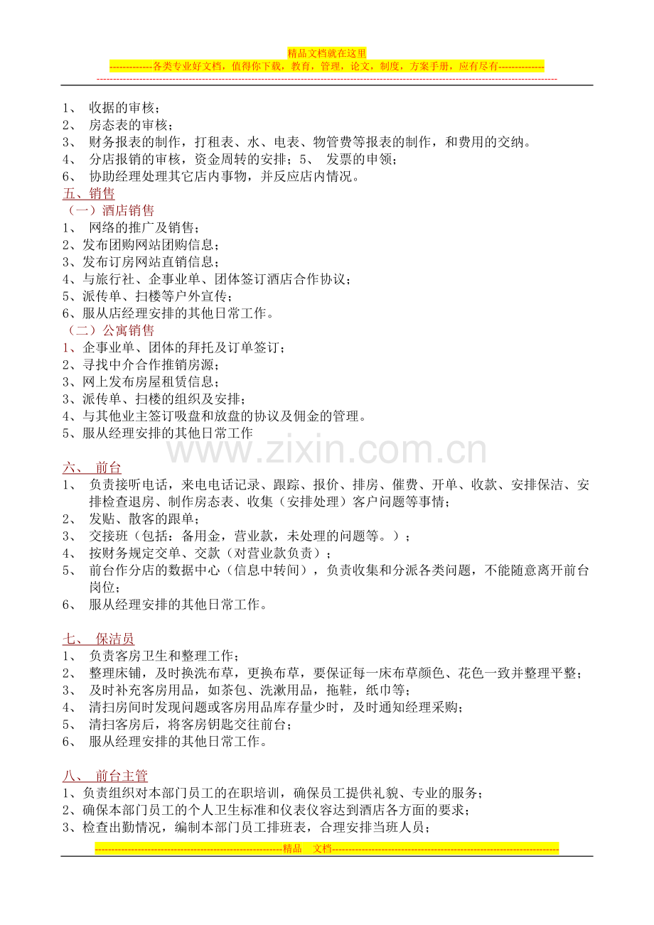 经济型酒店岗位职责.doc_第2页