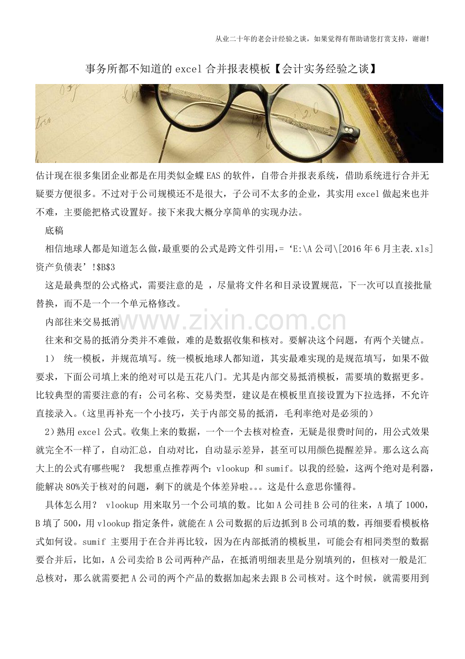 事务所都不知道的excel合并报表模板【会计实务经验之谈】.doc_第1页