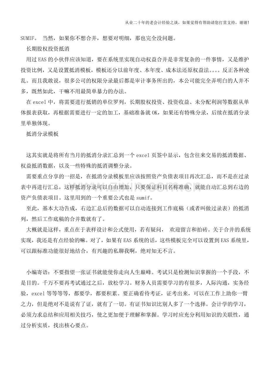 事务所都不知道的excel合并报表模板【会计实务经验之谈】.doc_第2页