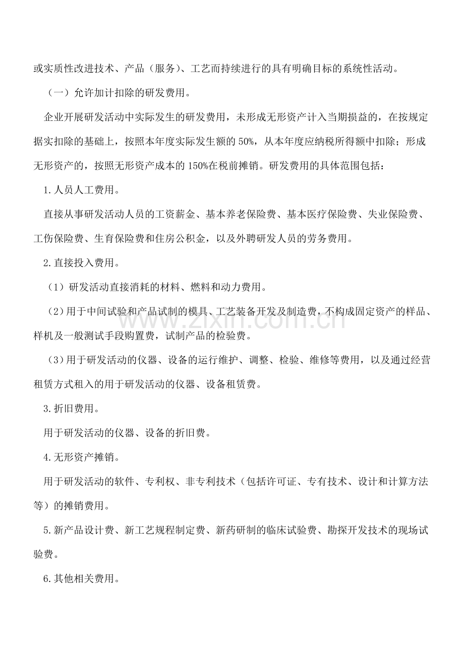 研发费用税前加计扣除新政汇编(亲们重点关注标注内容)---.doc_第2页