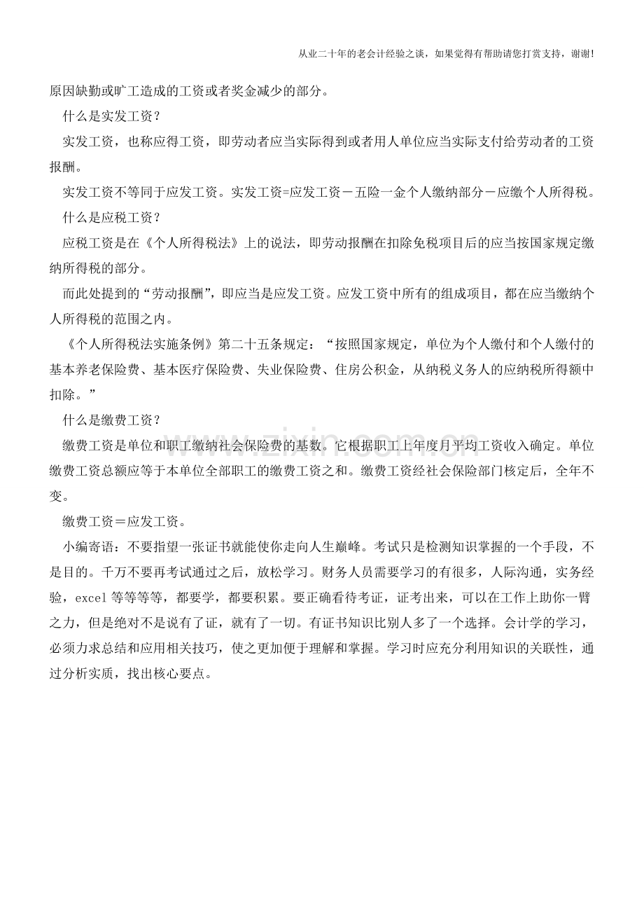 最低工资、应发工资、实发工资…区别在哪？【会计实务经验之谈】.doc_第2页