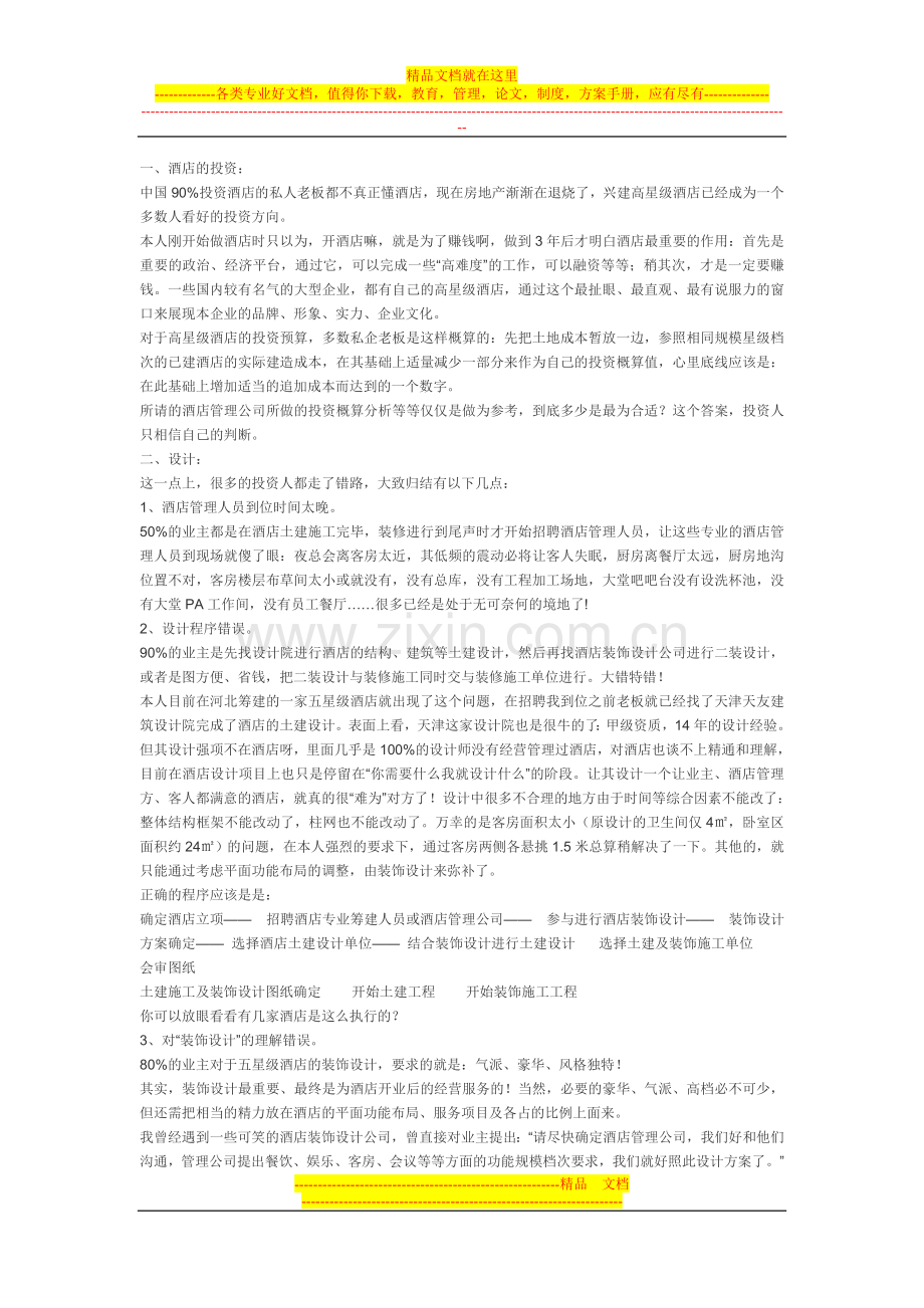 酒店的管理总结.doc_第1页