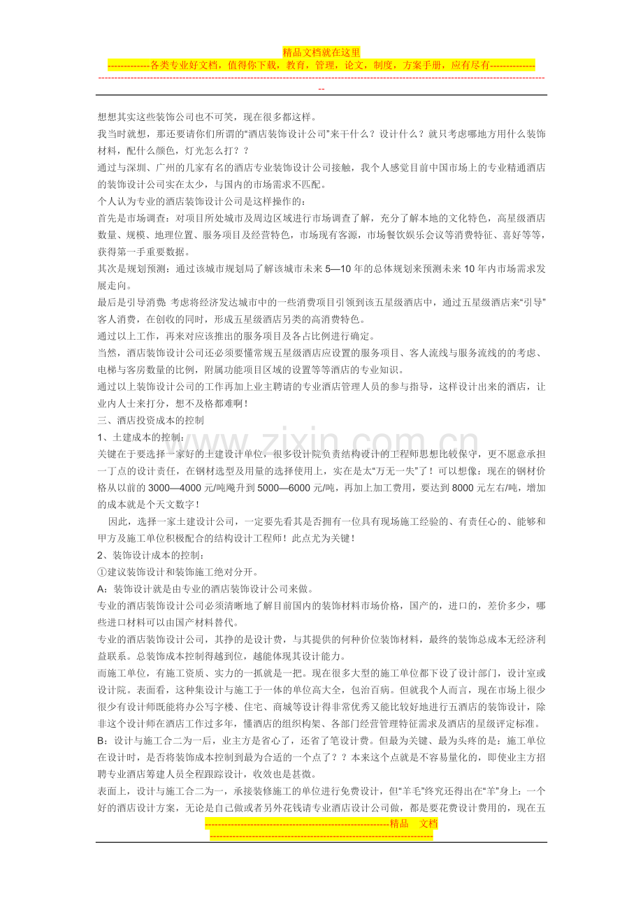 酒店的管理总结.doc_第2页