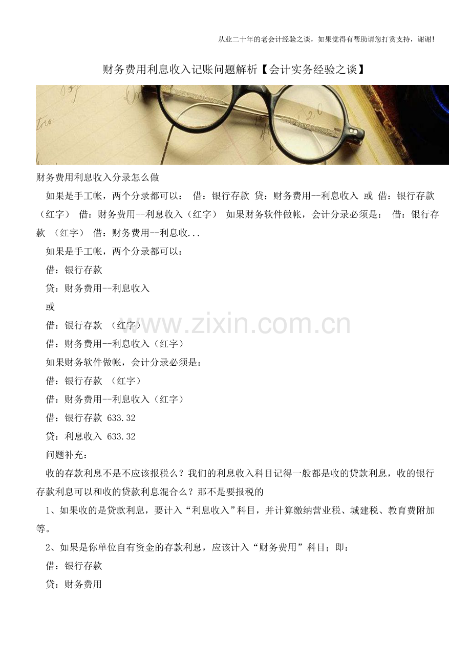 财务费用利息收入记账问题解析【会计实务经验之谈】.doc_第1页