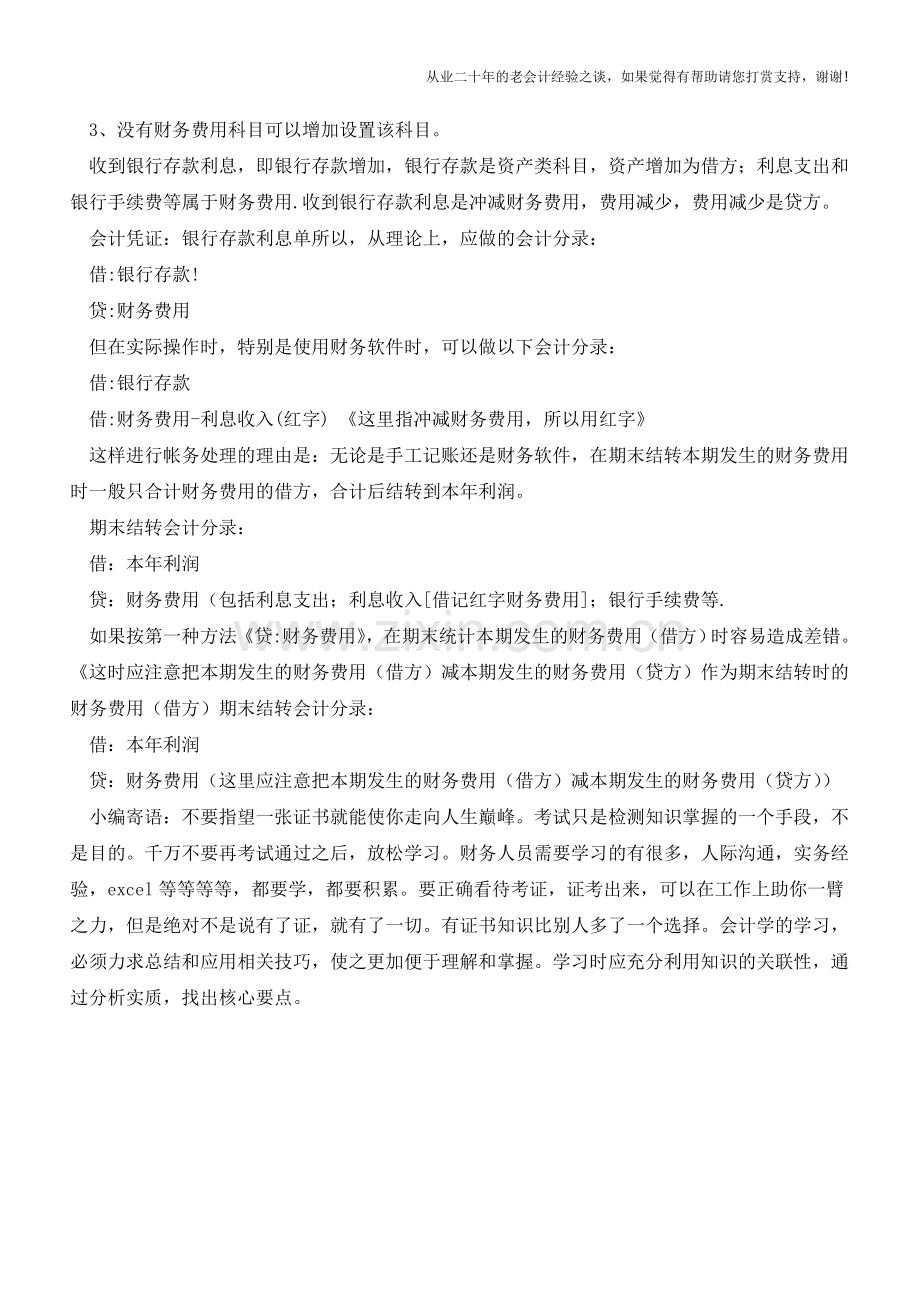 财务费用利息收入记账问题解析【会计实务经验之谈】.doc_第2页
