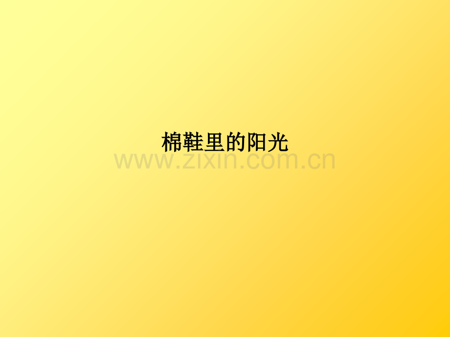 棉鞋里的阳光PPT课件.ppt_第1页
