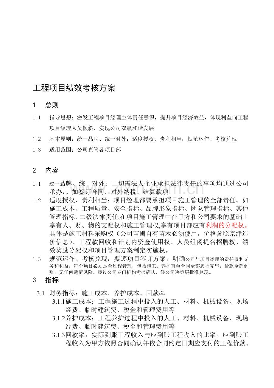 【优质】工程项目管理考核激励办法.doc_第1页