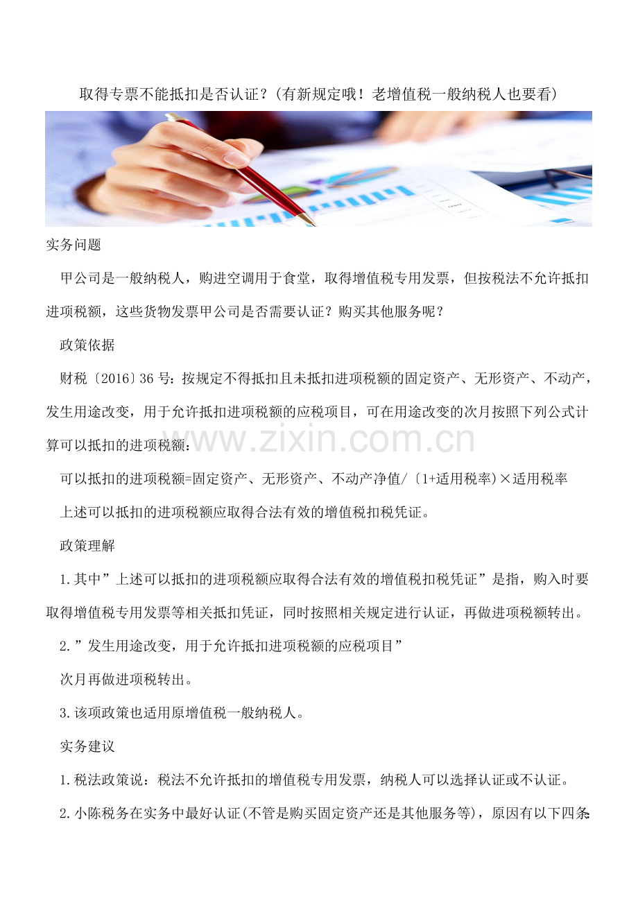 取得专票不能抵扣是否认证？(有新规定哦!老增值税一般纳税人也要看).doc_第1页