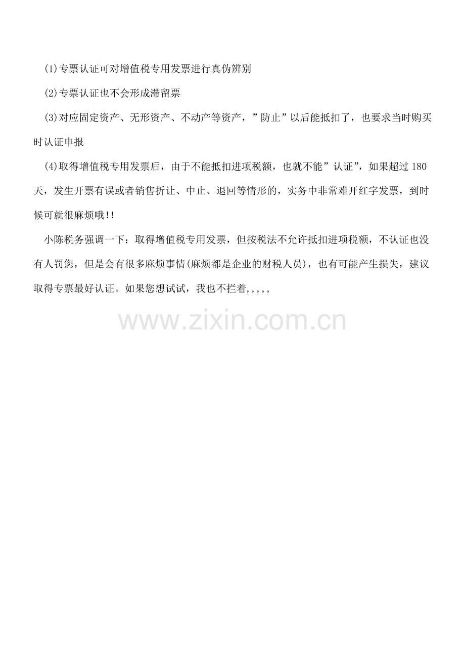 取得专票不能抵扣是否认证？(有新规定哦!老增值税一般纳税人也要看).doc_第2页