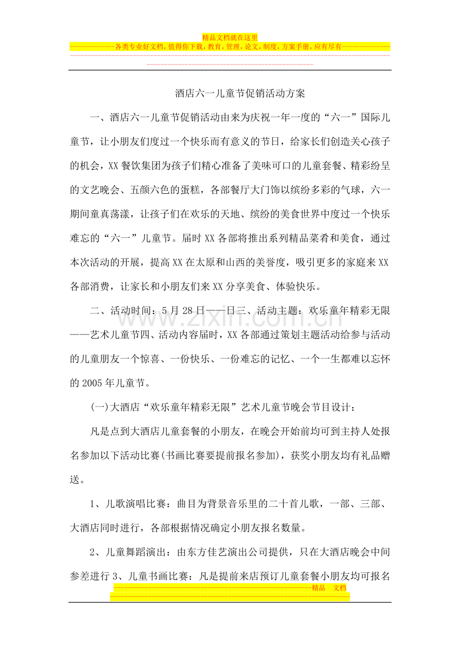 酒店六一儿童节促销活动方案.docx_第1页