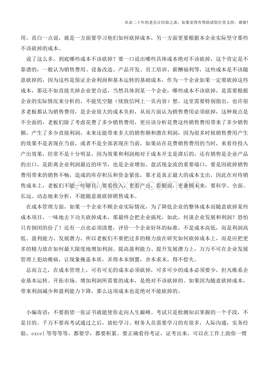 成本管理：不该砍掉的两大成本解析【会计实务经验之谈】.doc_第2页