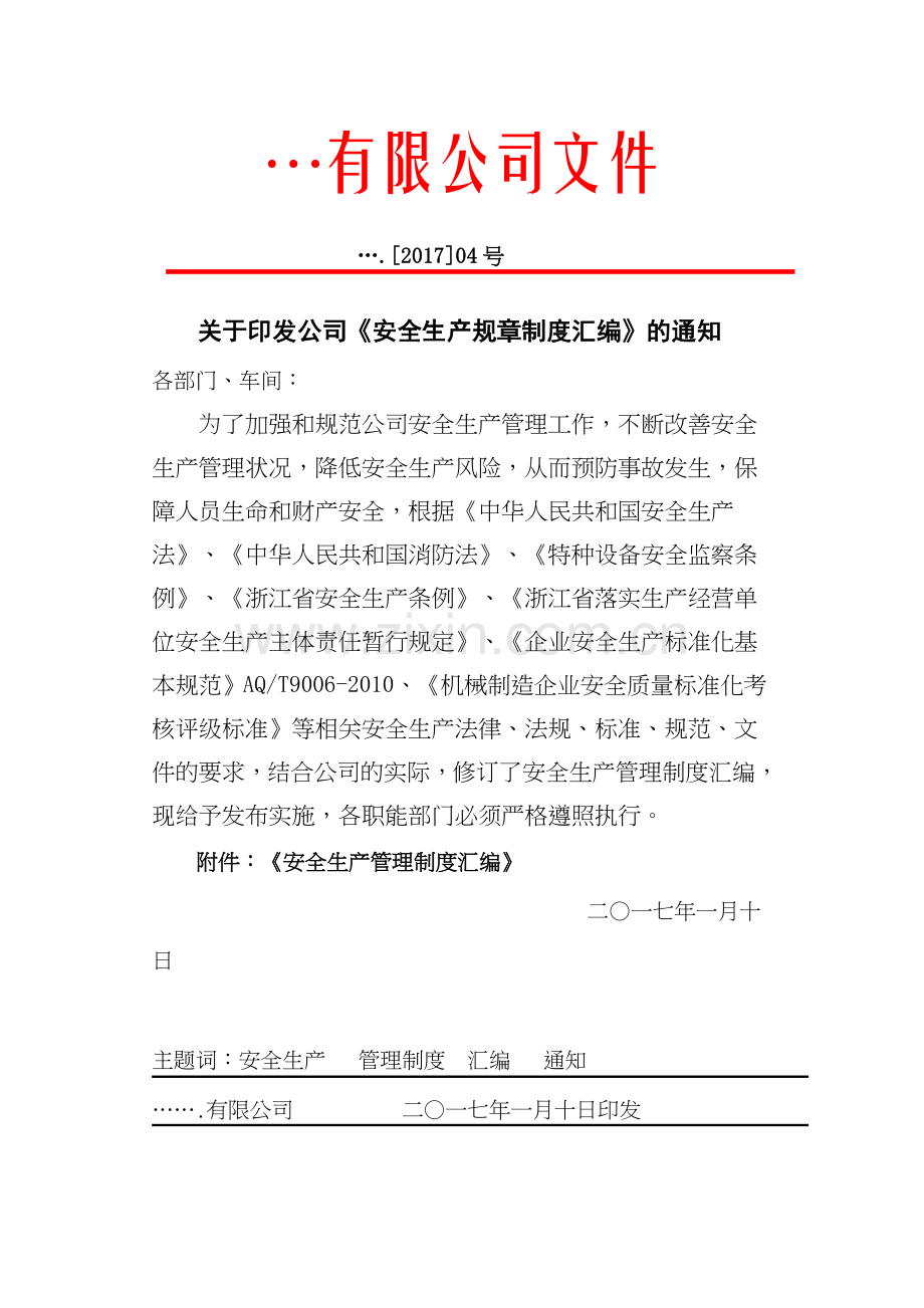 安全生产管理规章制度汇编2017.doc_第1页