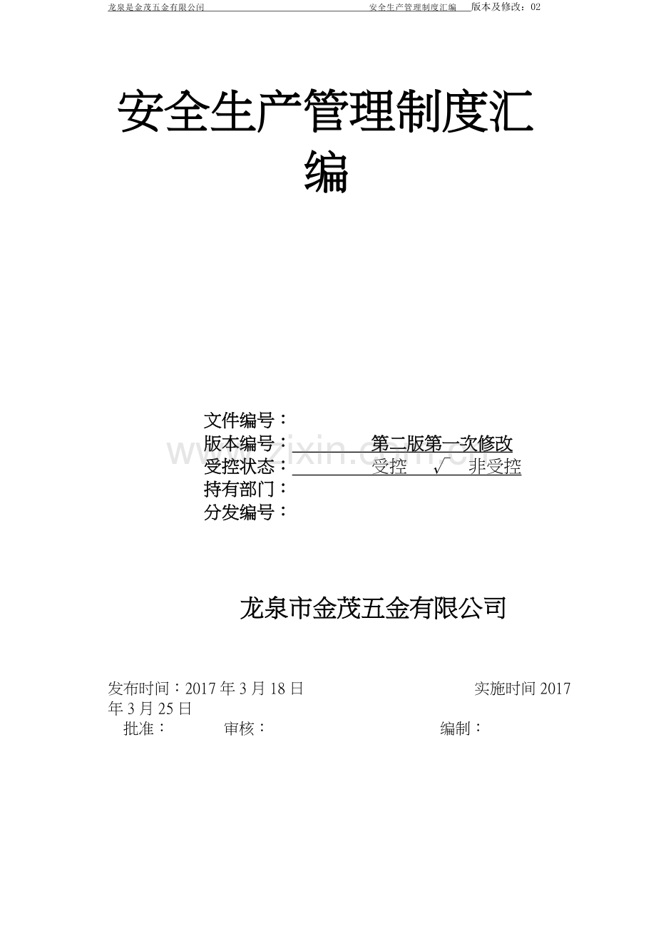 安全生产管理规章制度汇编2017.doc_第2页