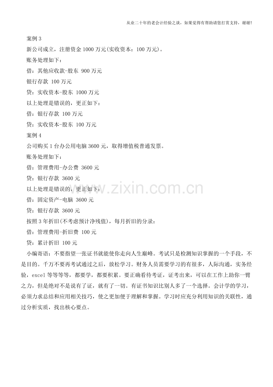 最容易出错的4个会计处理-一定要注意了!【会计实务经验之谈】.doc_第2页