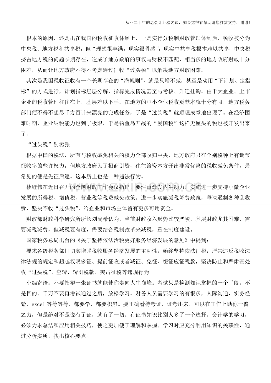 “过头税”别嚣张新的政策来治你(老会计人的经验).doc_第2页