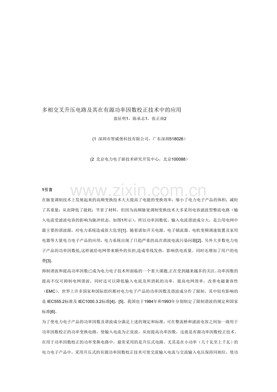 多相交叉升压电路及其在有源功率因数校正技术中的应.doc_第1页