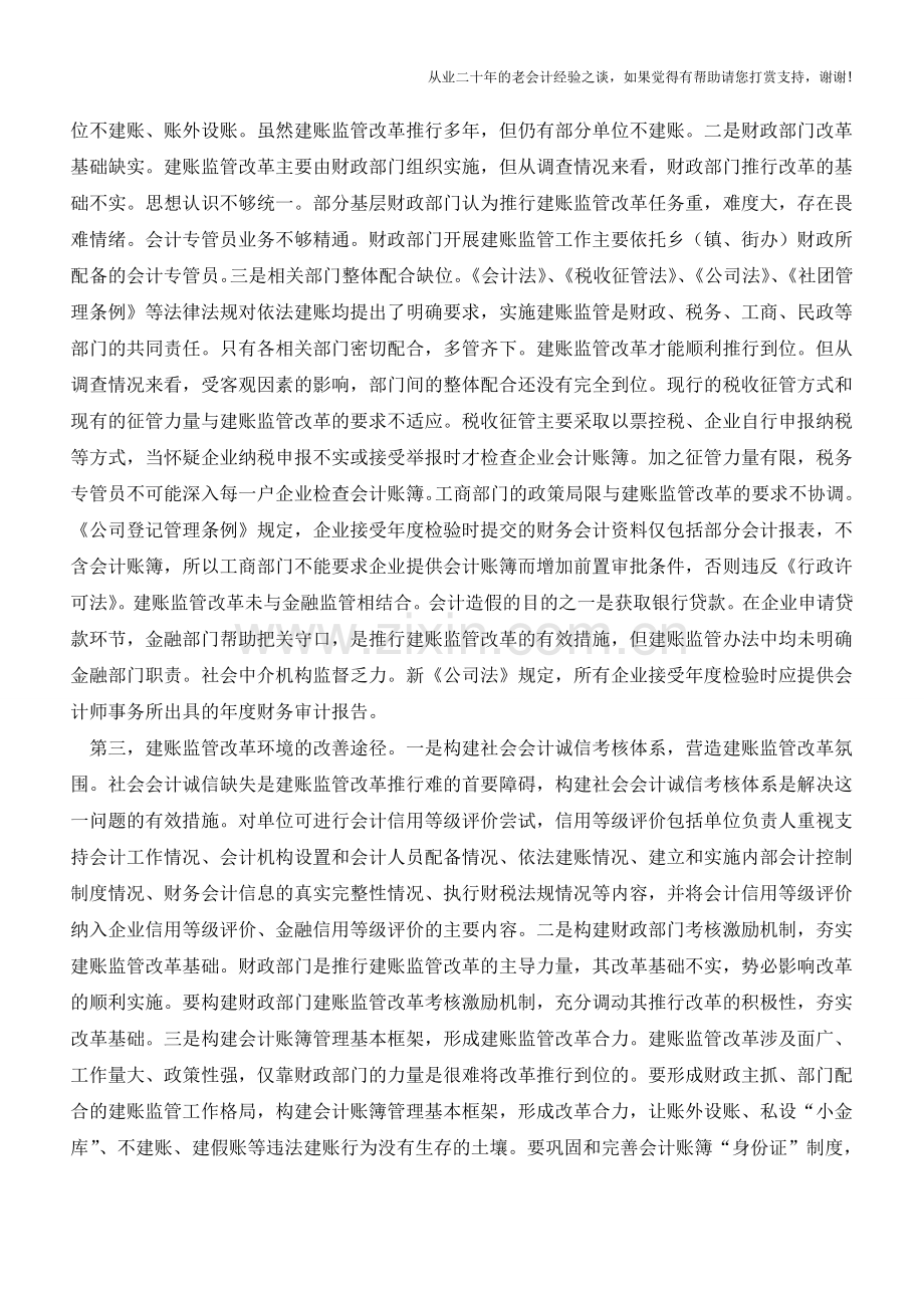 建账监管改革环境改善浅析【会计实务经验之谈】.doc_第2页