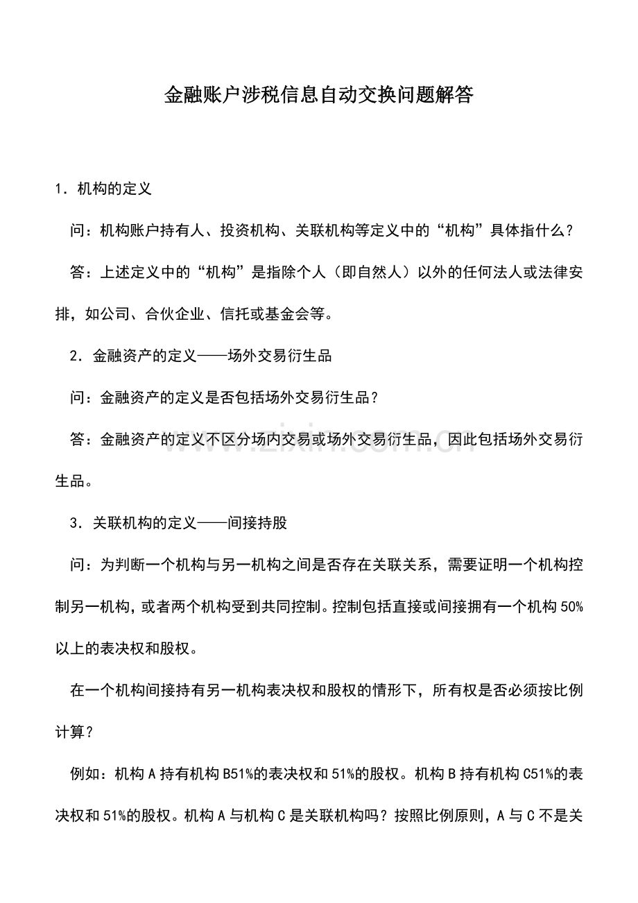 会计实务：金融账户涉税信息自动交换问题解答.doc_第1页