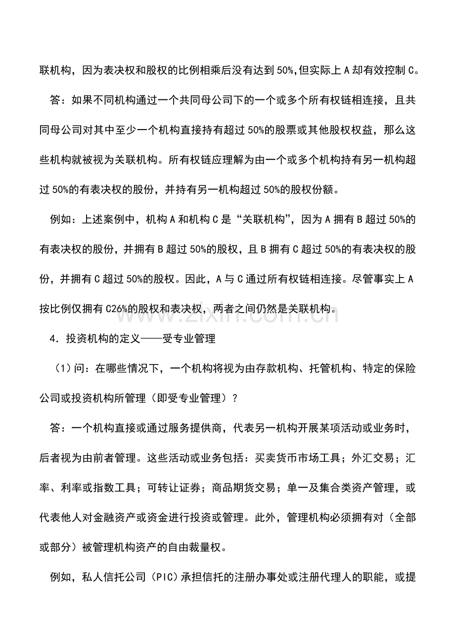 会计实务：金融账户涉税信息自动交换问题解答.doc_第2页